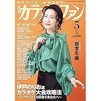 月刊カラオケファン 2016年 10 月号 [雑誌] 2zzhgl6 月刊カラオケファン 2025年6月号 (発売日2025年04月21日) | 雑誌/定期